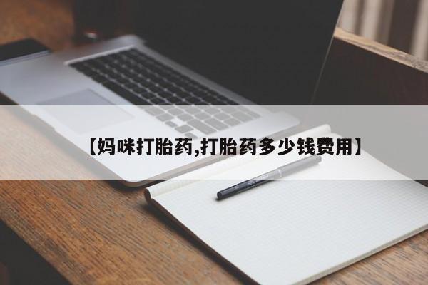 售米非司酮片 包邮【妈咪打胎药,打胎药多少钱费用】
