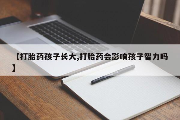 售米非司酮片 包邮【打胎药孩子长大,打胎药会影响孩子智力吗】