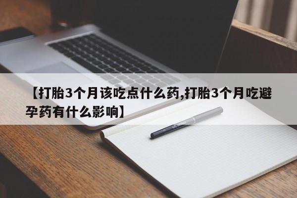 售米非司酮片 包邮【打胎3个月该吃点什么药,打胎3个月吃避孕药有什么影响】