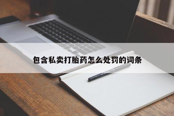 售米非司酮片 包邮包含私卖打胎药怎么处罚的词条