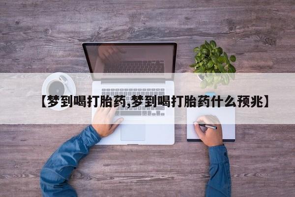 售米非司酮片 包邮【梦到喝打胎药,梦到喝打胎药什么预兆】