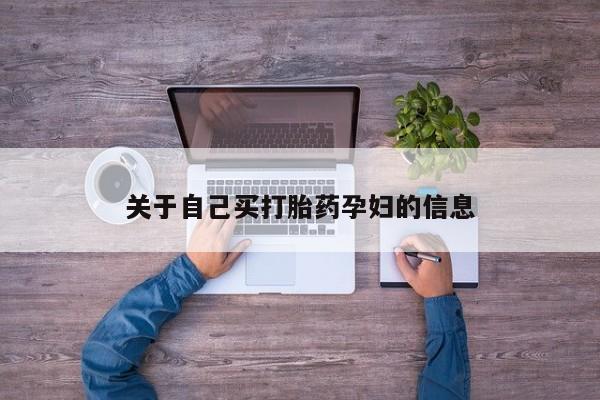 售米非司酮片 包邮关于自己买打胎药孕妇的信息