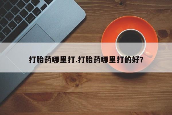 售米非司酮片 包邮打胎药哪里打.打胎药哪里打的好？