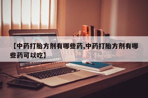 售米非司酮片 包邮【中药打胎方剂有哪些药,中药打胎方剂有哪些药可以吃】