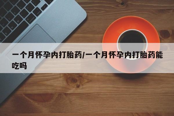 售米非司酮片 包邮一个月怀孕内打胎药/一个月怀孕内打胎药能吃吗