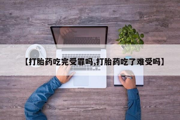 售米非司酮片 包邮【打胎药吃完受罪吗,打胎药吃了难受吗】