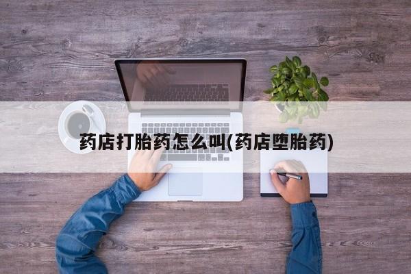 售米非司酮片 包邮药店打胎药怎么叫(药店堕胎药)