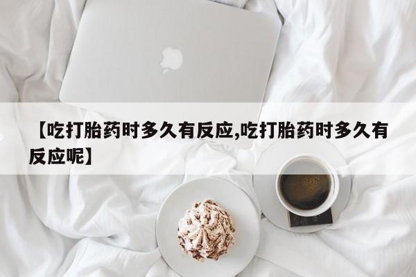 售米非司酮片 包邮【吃打胎药时多久有反应,吃打胎药时多久有反应呢】