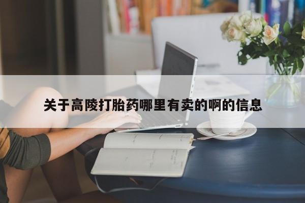 售米非司酮片 包邮关于高陵打胎药哪里有卖的啊的信息