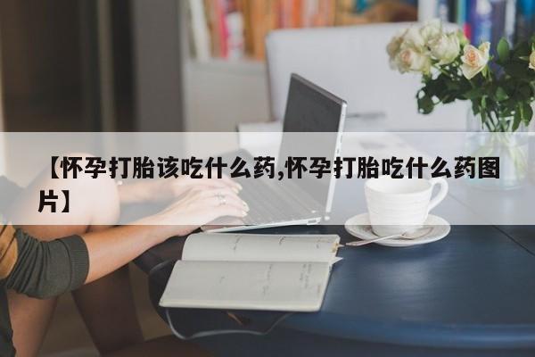售米非司酮片 包邮【怀孕打胎该吃什么药,怀孕打胎吃什么药图片】