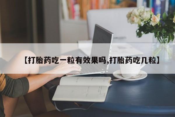 售米非司酮片 包邮【打胎药吃一粒有效果吗,打胎药吃几粒】