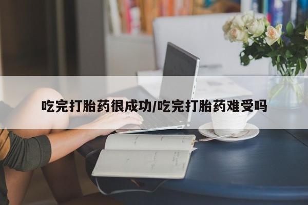 售米非司酮片 包邮吃完打胎药很成功/吃完打胎药难受吗