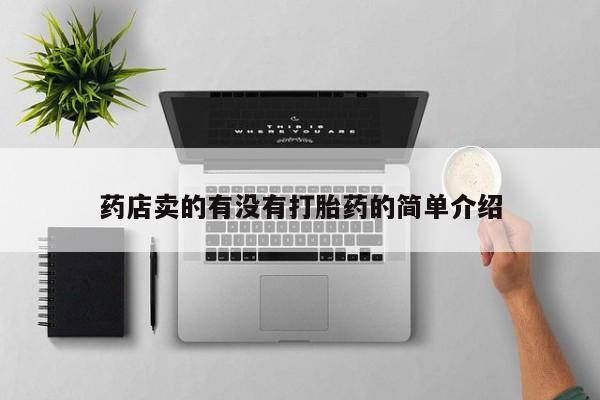 售米非司酮片 包邮药店卖的有没有打胎药的简单介绍