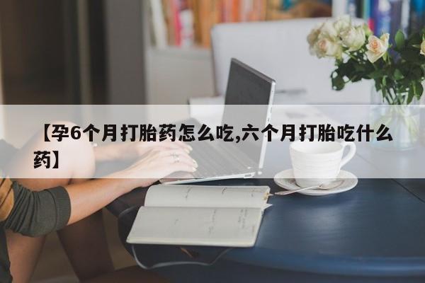 售米非司酮片 包邮【孕6个月打胎药怎么吃,六个月打胎吃什么药】