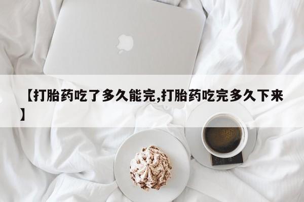 售米非司酮片 包邮【打胎药吃了多久能完,打胎药吃完多久下来】