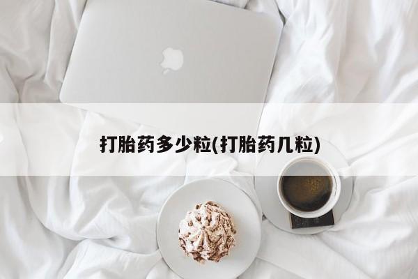 售米非司酮片 包邮打胎药多少粒(打胎药几粒)