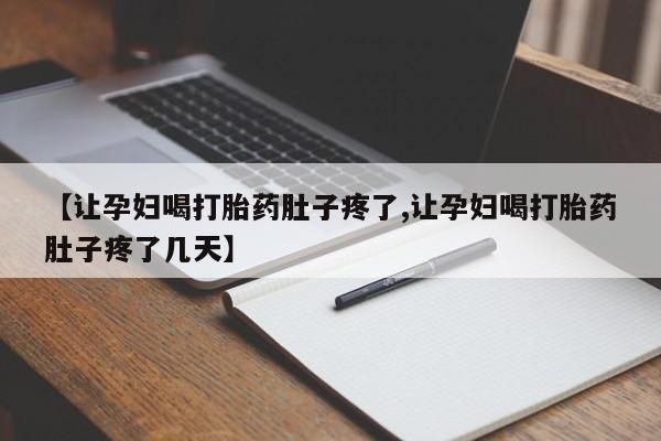 售米非司酮片 包邮【让孕妇喝打胎药肚子疼了,让孕妇喝打胎药肚子疼了几天】