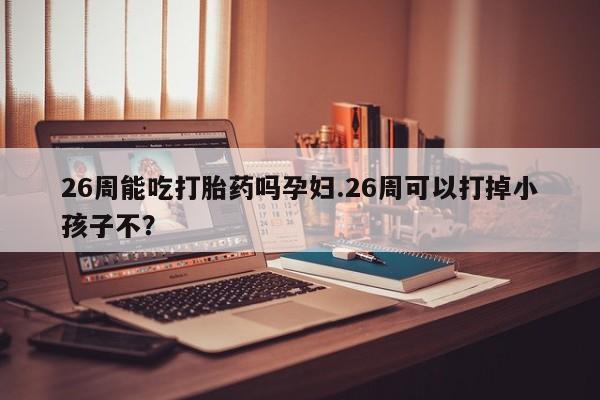 售米非司酮片 包邮资讯 第9页