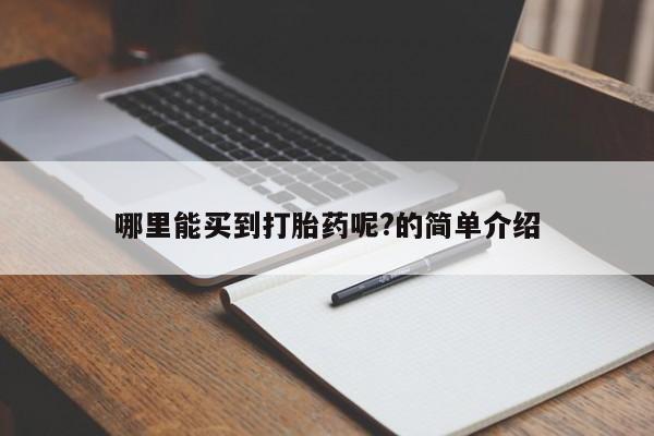 售米非司酮片 包邮哪里能买到打胎药呢?的简单介绍