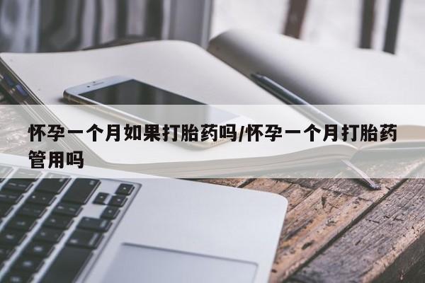 售米非司酮片 包邮怀孕一个月如果打胎药吗/怀孕一个月打胎药管用吗