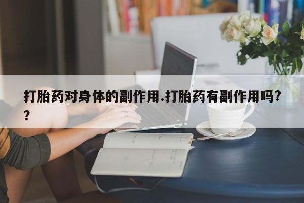 售米非司酮片 包邮打胎药对身体的副作用.打胎药有副作用吗?？