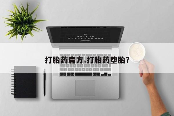 售米非司酮片 包邮打胎药扁方.打胎药堕胎？