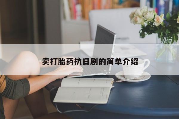 售米非司酮片 包邮卖打胎药抗日剧的简单介绍