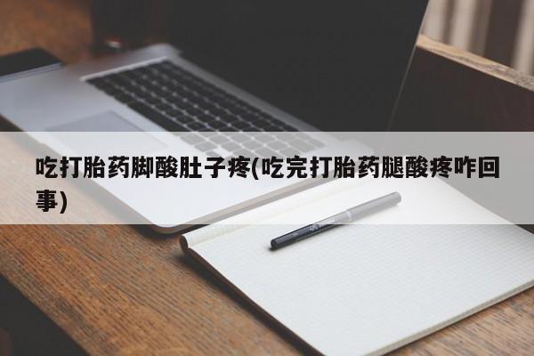 售米非司酮片 包邮吃打胎药脚酸肚子疼(吃完打胎药腿酸疼咋回事)