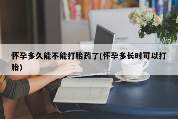 售米非司酮片 包邮怀孕多久能不能打胎药了(怀孕多长时可以打胎)