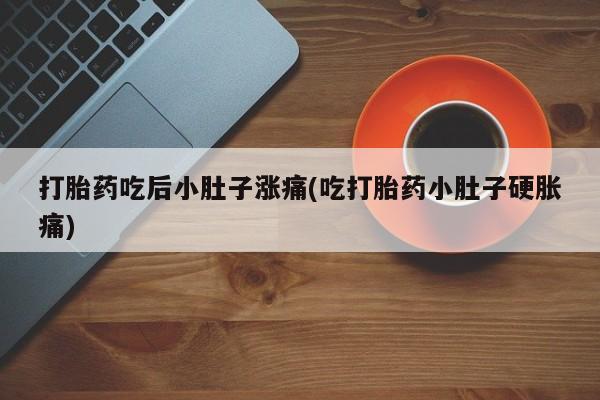 售米非司酮片 包邮打胎药吃后小肚子涨痛(吃打胎药小肚子硬胀痛)