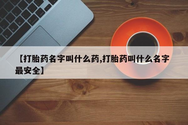售米非司酮片 包邮【打胎药名字叫什么药,打胎药叫什么名字 最安全】
