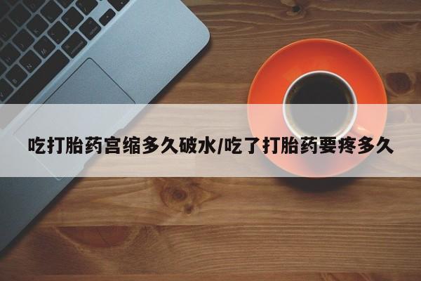 售米非司酮片 包邮吃打胎药宫缩多久破水/吃了打胎药要疼多久