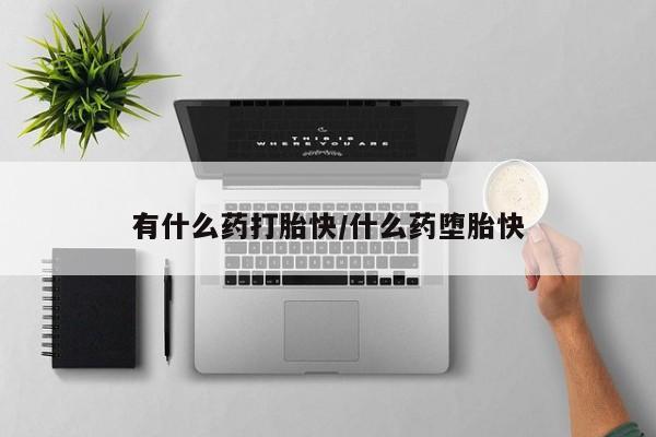 售米非司酮片 包邮有什么药打胎快/什么药堕胎快