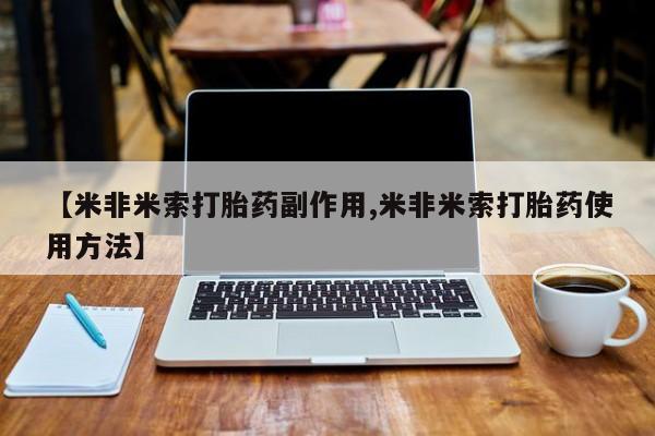 售米非司酮片 包邮【米非米索打胎药副作用,米非米索打胎药使用方法】