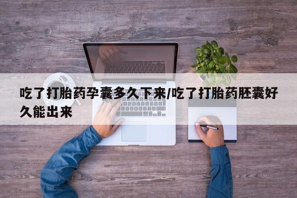 售米非司酮片 包邮吃了打胎药孕囊多久下来/吃了打胎药胚囊好久能出来
