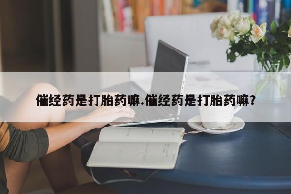 售米非司酮片 包邮资讯 第4页