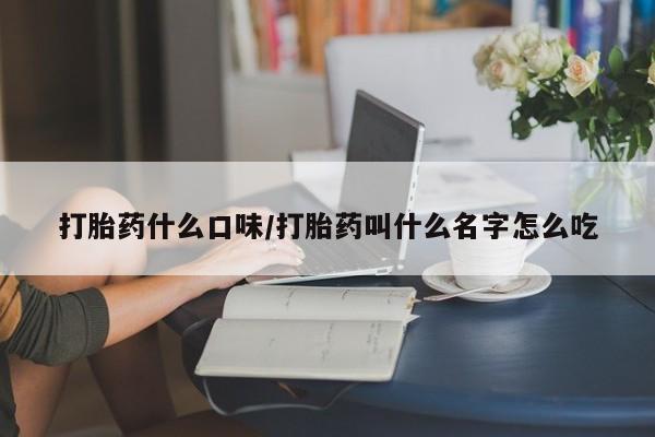售米非司酮片 包邮打胎药什么口味/打胎药叫什么名字怎么吃