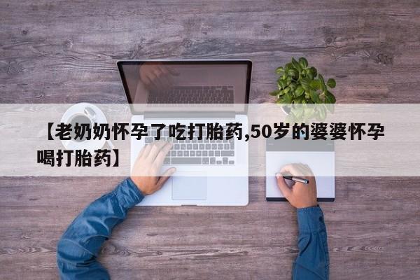 售米非司酮片 包邮【老奶奶怀孕了吃打胎药,50岁的婆婆怀孕喝打胎药】