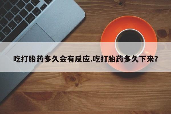 售米非司酮片 包邮吃打胎药多久会有反应.吃打胎药多久下来？