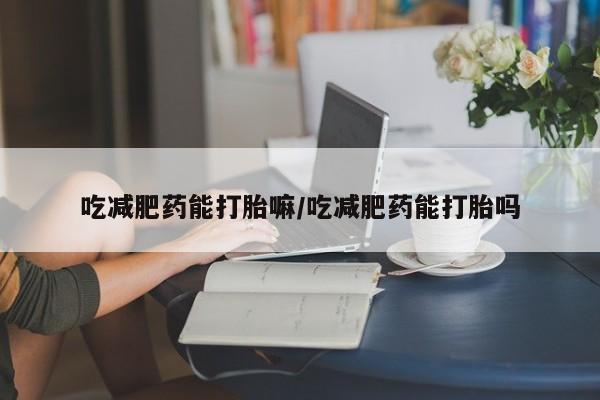 售米非司酮片 包邮吃减肥药能打胎嘛/吃减肥药能打胎吗
