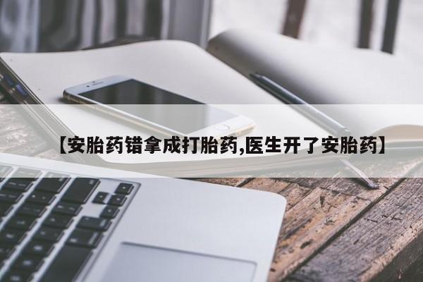 售米非司酮片 包邮【安胎药错拿成打胎药,医生开了安胎药】