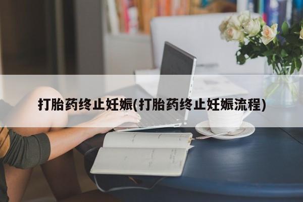 售米非司酮片 包邮打胎药终止妊娠(打胎药终止妊娠流程)