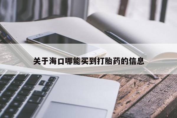 售米非司酮片 包邮关于海口哪能买到打胎药的信息