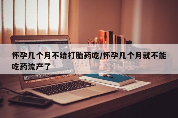 售米非司酮片 包邮怀孕几个月不给打胎药吃/怀孕几个月就不能吃药流产了