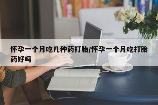 售米非司酮片 包邮怀孕一个月吃几种药打胎/怀孕一个月吃打胎药好吗