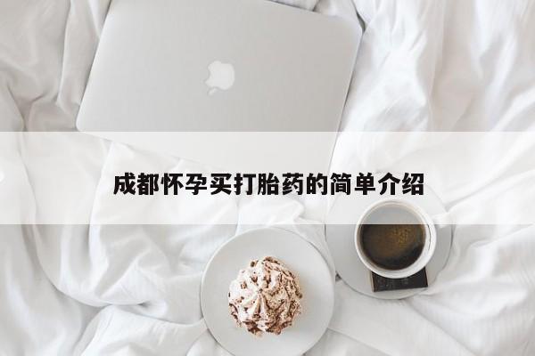售米非司酮片 包邮成都怀孕买打胎药的简单介绍