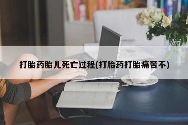 售米非司酮片 包邮打胎药胎儿死亡过程(打胎药打胎痛苦不)