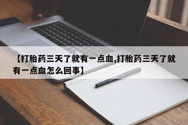售米非司酮片 包邮【打胎药三天了就有一点血,打胎药三天了就有一点血怎么回事】