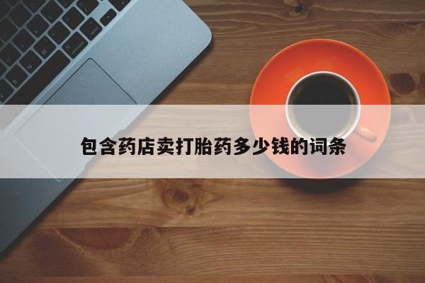 售米非司酮片 包邮包含药店卖打胎药多少钱的词条