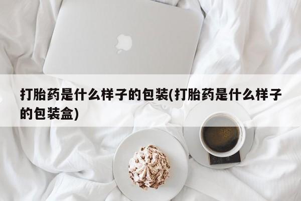 售米非司酮片 包邮打胎药是什么样子的包装(打胎药是什么样子的包装盒)